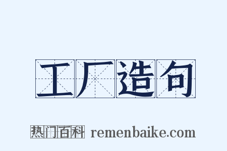 工厂造句是什么意思的图片